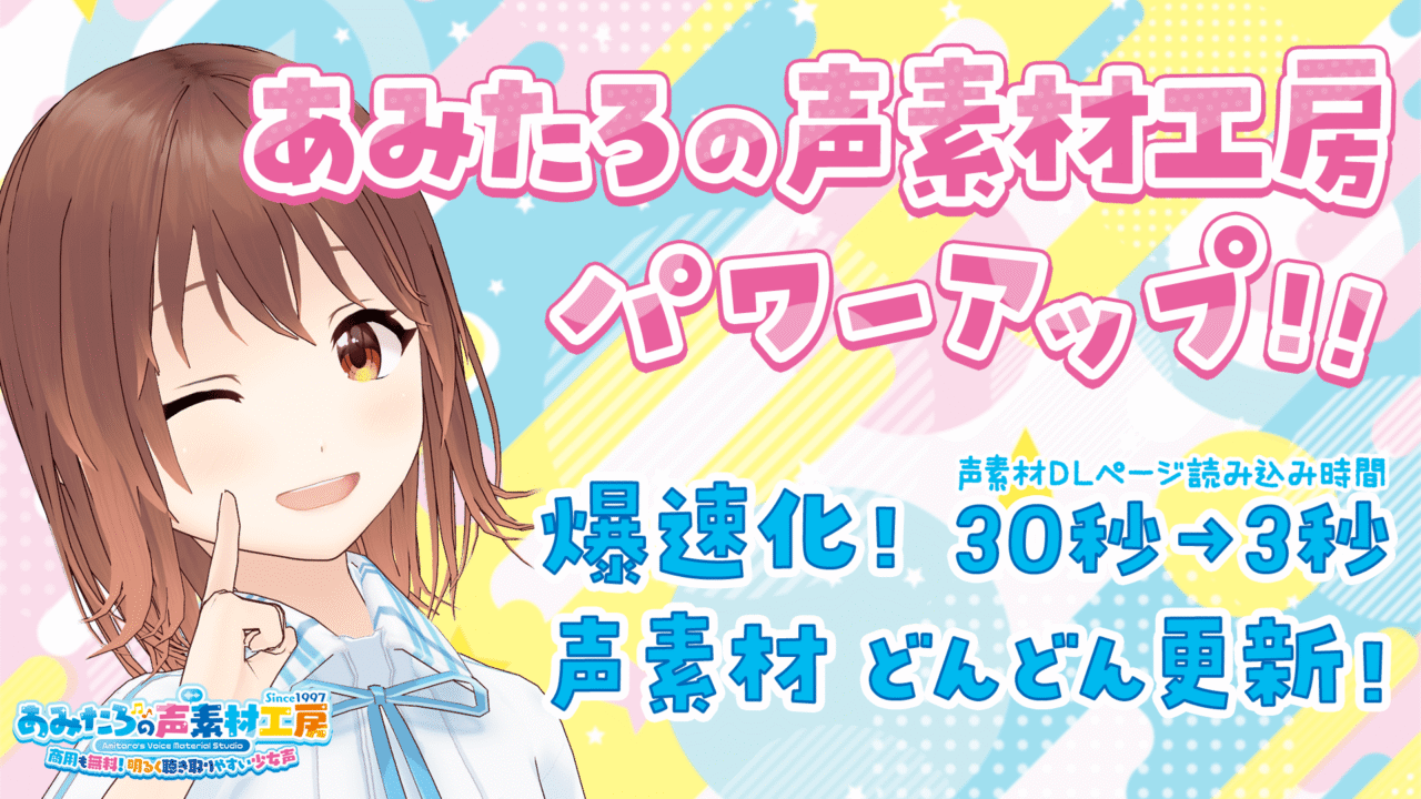 あみたろの声素材工房パワーアップ