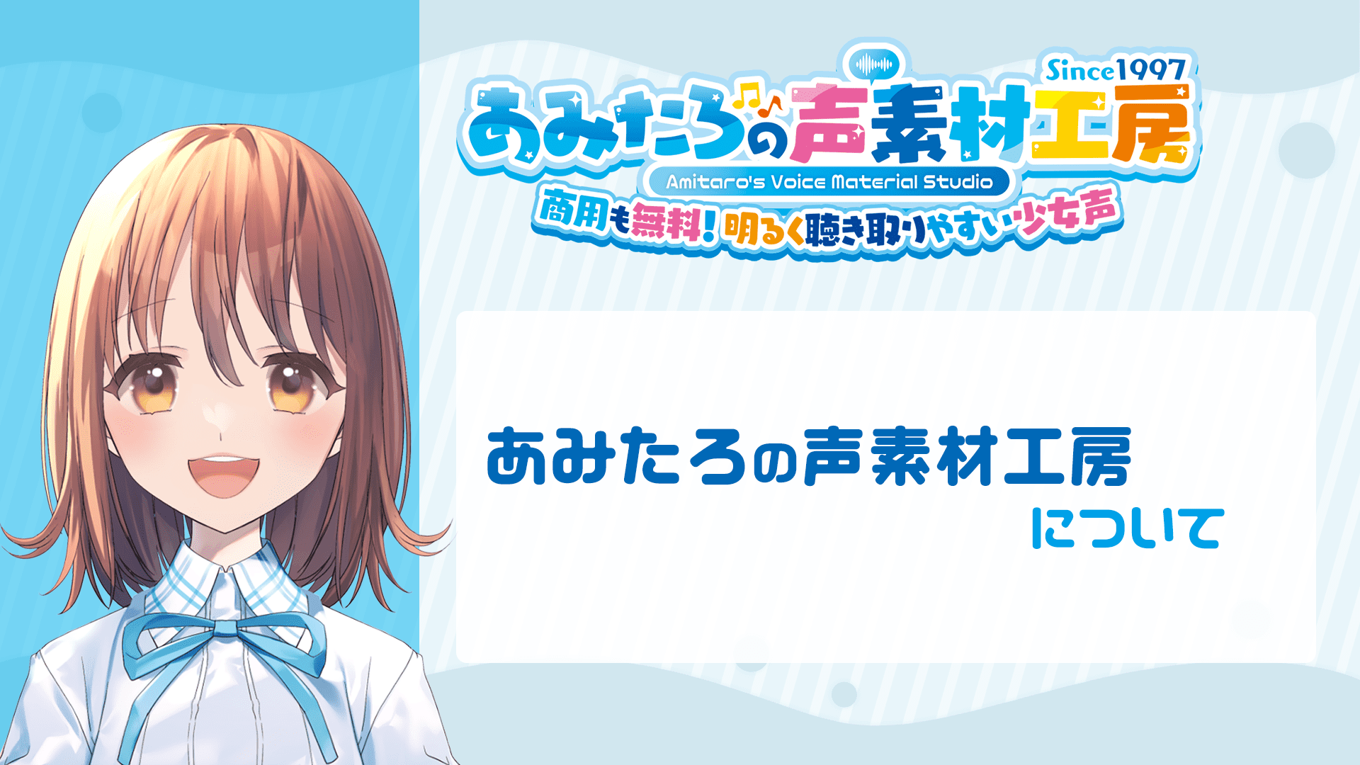 あみころん紹介ページ （あみたろの声素材工房について│あみたろの声 