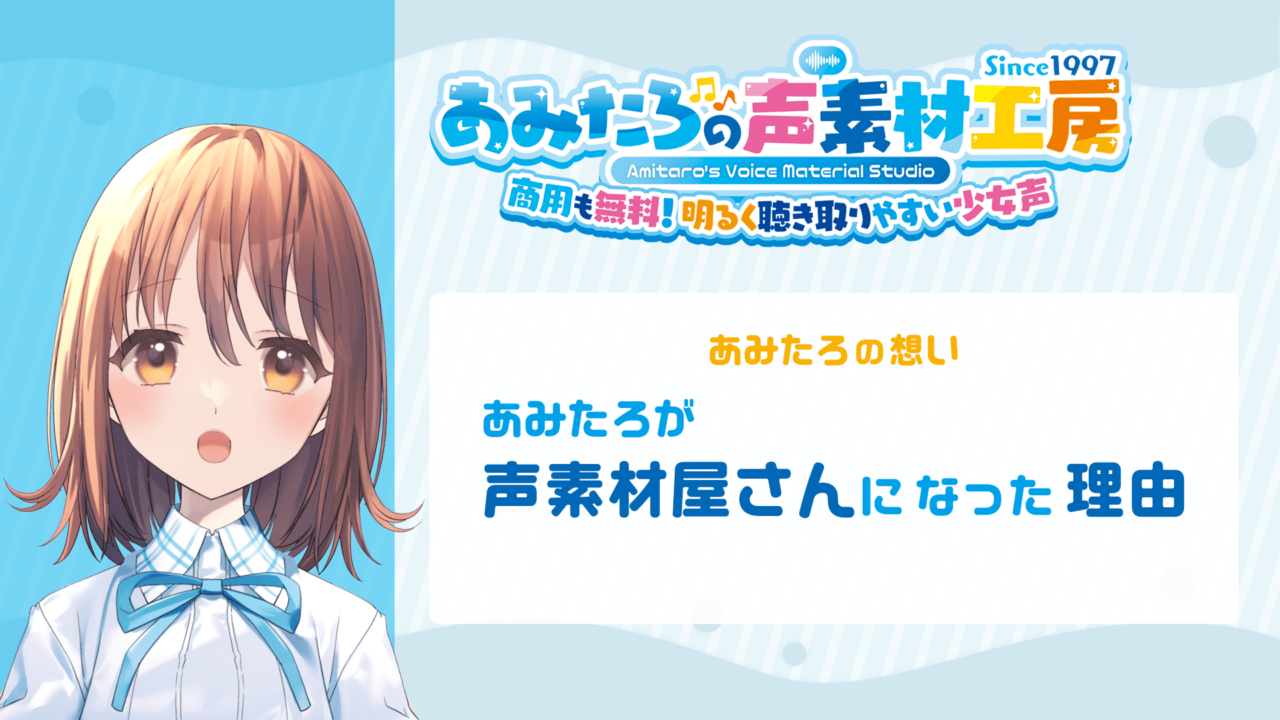 あみたろの想い・あみたろが声素材屋さんになった理由